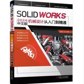SOLIDWORKS2024中文版机械设计从入门到精通