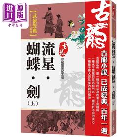 【中商原版】流星 蝴蝶 剑 上 珍藏限量纪念版 港台原版 古龙 风云时代 武侠小说