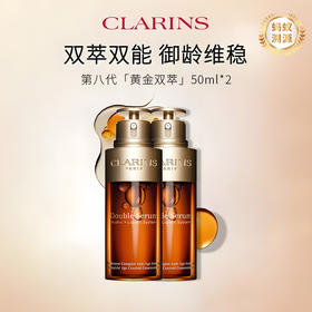 【可溯源】CLARINS/娇韵诗 轻感双萃精华50ml*2 控油保湿 紧致提拉 滋润维稳