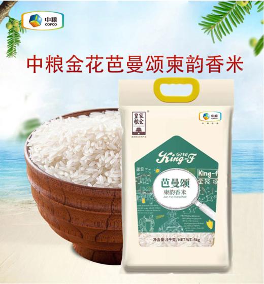 【CWLY】中粮皇家粮仓金花芭曼颂柬韵香米5kg 商品图0