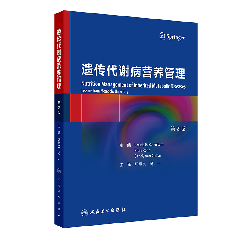 遗传代谢病营养管理，第2版 2024年8月参考书