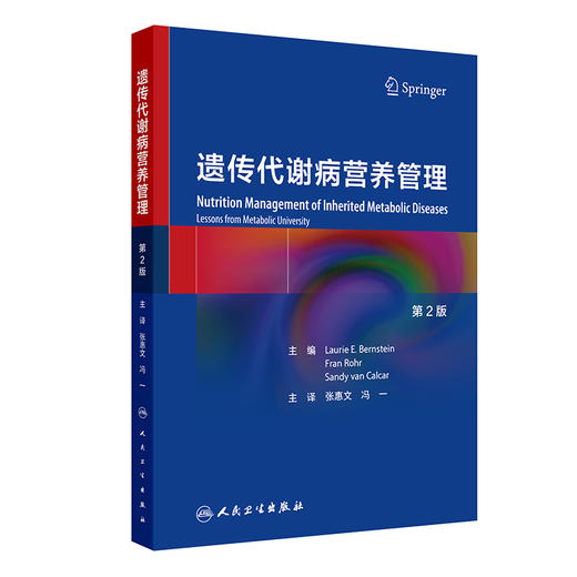 遗传代谢病营养管理，第2版 2024年8月参考书 商品图0