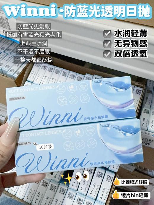 【防蓝光 · 抗UV · 高透氧】日抛透明片 大盒30片装 WINNI 商品图8