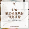 EPQ独立研究项目课题辅导体验课@TD 商品缩略图0