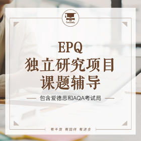 EPQ独立研究项目课题辅导体验课@TD