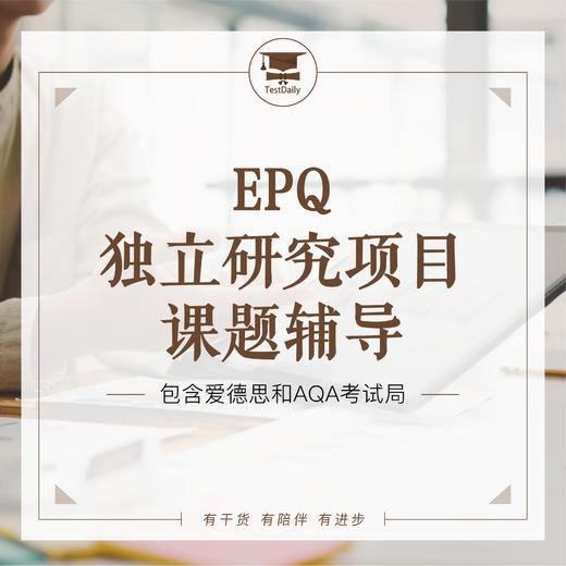 EPQ独立研究项目课题辅导体验课@TD 商品图0