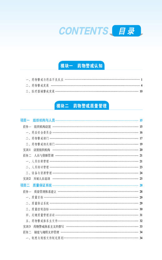 药物警戒 李霞 林鑫 全国高职高专药学类专业规划教材第三轮 供药学类药品与医疗器械类等专业用 中国医药科技出版社9787521447552 商品图2