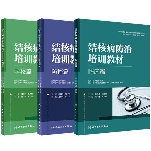 3本套装 结核病防治培训教材 学校篇+临床篇+防控篇 结核病预防策略措施诊疗新技术 医务人员培训和日常学习工具书 人民卫生出版社 商品图1