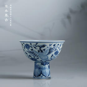 寒香慕古元明青花糯米釉双凤穿花纹高足杯