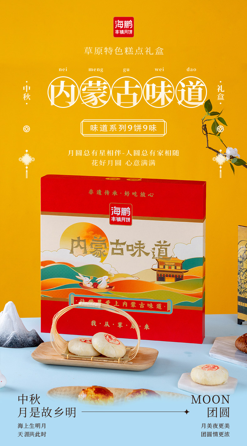 海鹏丰镇月饼内蒙古味道9饼9味礼盒