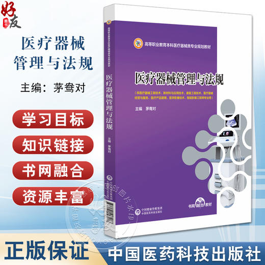 医疗器械管理与法规 茅鸯对 高等职业教育本科医疗器械类专业规划教材 供医疗器械工程技术等专业用9787521447088中国医药科技出版社 商品图0