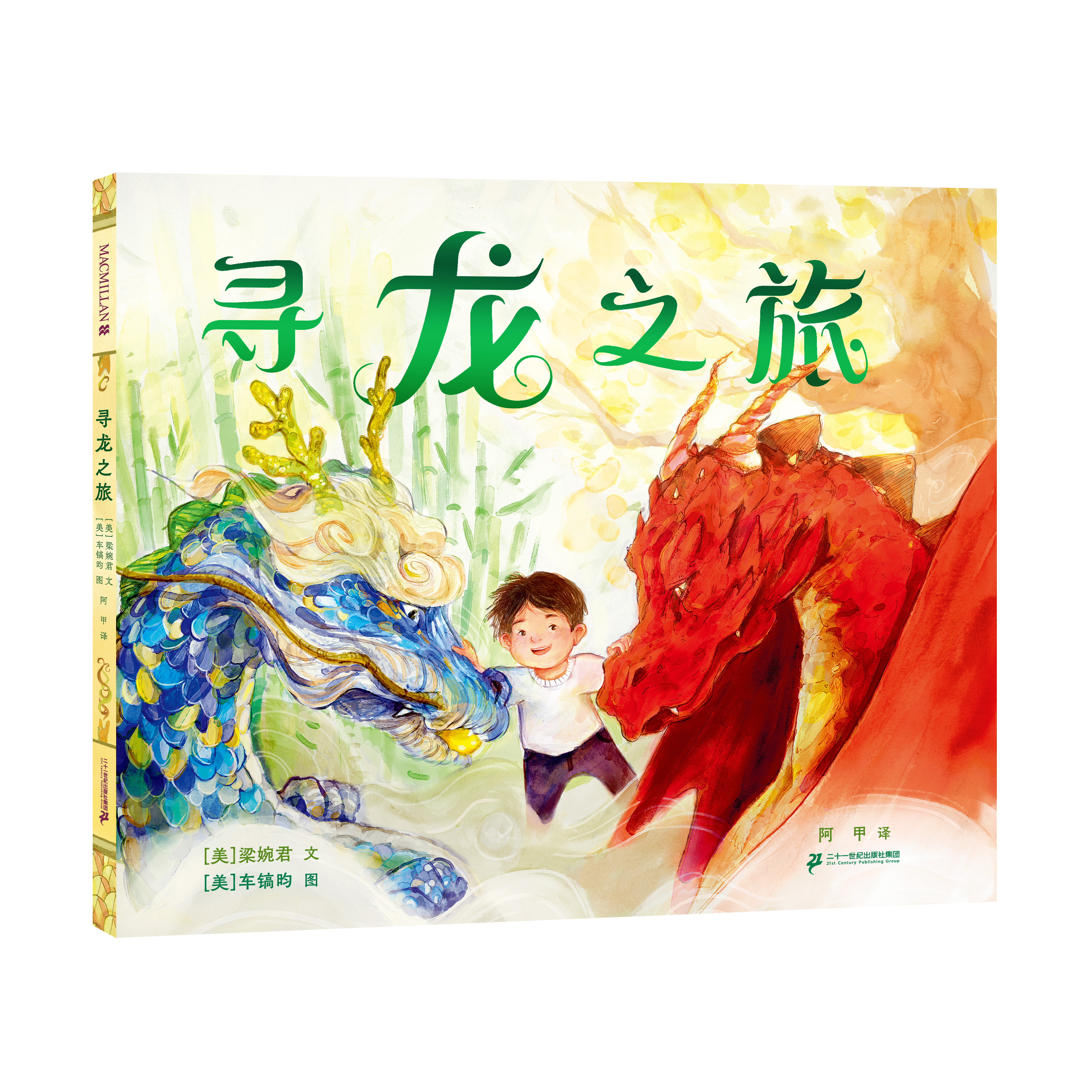 寻龙之旅 麦克米伦世纪