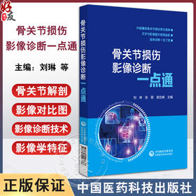 骨关节损伤影像诊断一点通 重点介绍X线CT及MRI扫描等影像方式确定骨关节是否存在损伤判定损伤 中国医药科技出版社9787521446838 