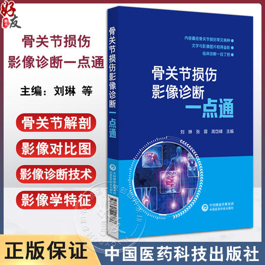 骨关节损伤影像诊断一点通 重点介绍X线CT及MRI扫描等影像方式确定骨关节是否存在损伤判定损伤 中国医药科技出版社9787521446838  商品图0