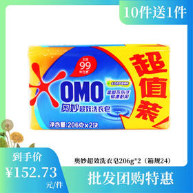 【批发团购】奥妙超效洗衣皂206g*2（箱规24）10件送1件