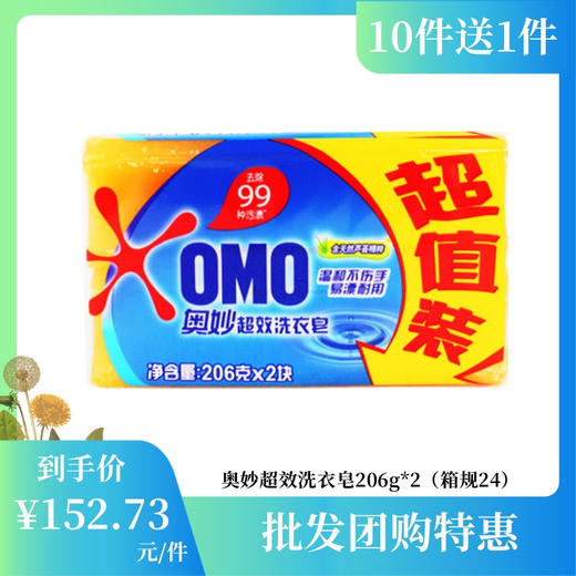 【批发团购】奥妙超效洗衣皂206g*2（箱规24）10件送1件 商品图0
