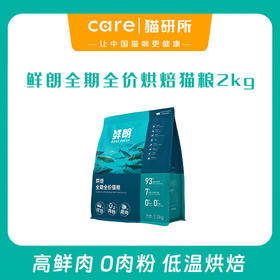 鲜朗低温烘焙猫粮无谷成猫幼猫专用 禽肉配方2kg