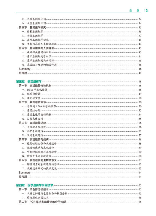 医学遗传学第4版 国家卫生健康委员会十四五规划教材 供八年制及5+3一体化临床医学等专业用附赠值 人民卫生出版社9787117365383 商品图4