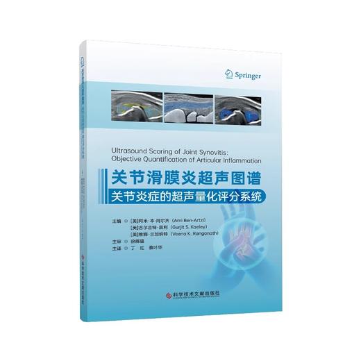 关节滑膜炎超声图谱 关节炎症的超声量化评分系统 滑膜炎灰阶超声评分规则 主译丁红 蔡叶华 科学技术文献出版社9787523514870 商品图1