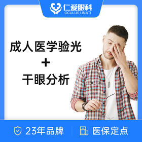 成人医学验光+干眼分析