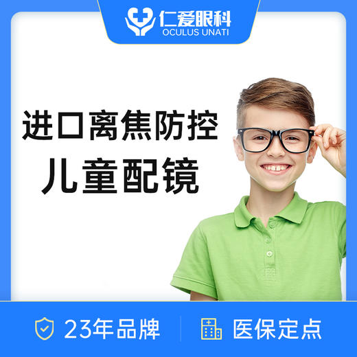 儿童近视防控丨进口星趣控/新乐学/离焦功能学生配镜 商品图0