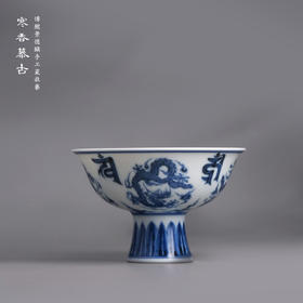 寒香慕古元明青花糯米釉团龙梵文高足杯（缺货）