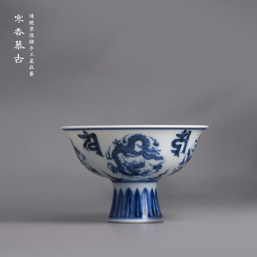 寒香慕古元明青花糯米釉团龙梵文高足杯（缺货） 商品图0