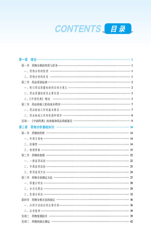 药物分析技术 第3版 金虹 彭荣珍 王启海 全国高职高专药学类专业规划教材第三轮 配数字化资源 中国医药科技出版社9787521448160 商品图2