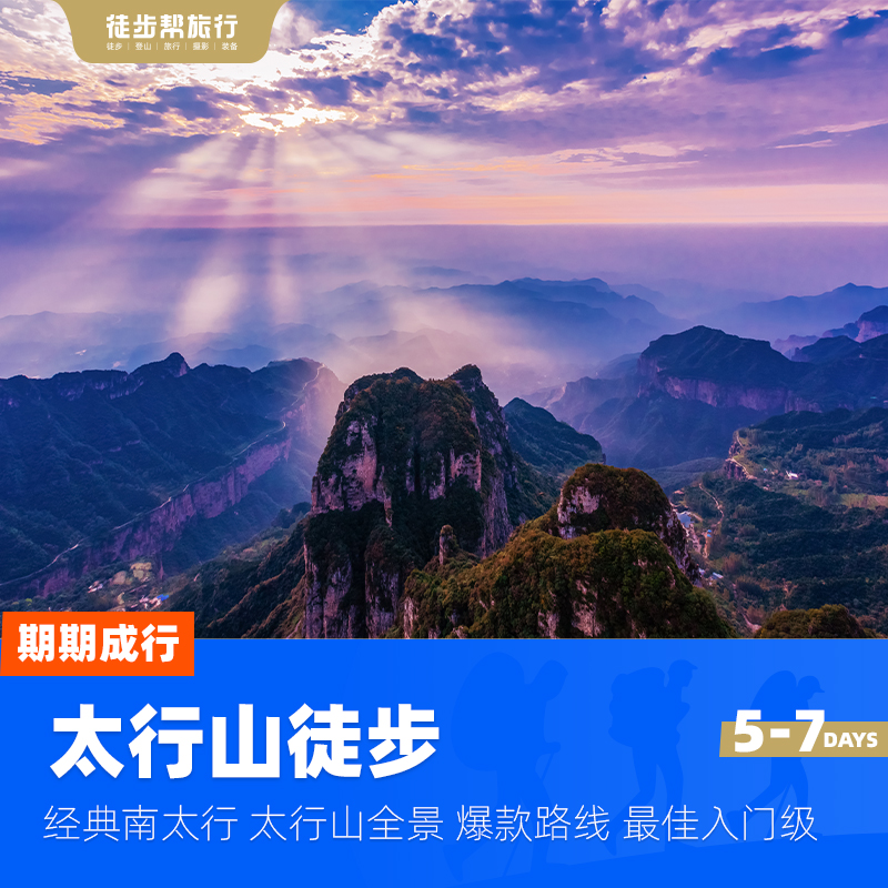 太行山徒步·经典南太行·西太行全景·5/7日