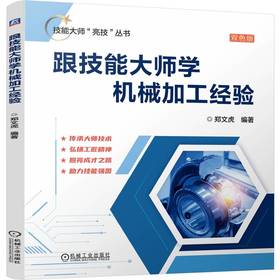 跟技能大师学机械加工经验