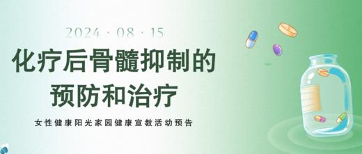 8月15日 | 刘远征医生 带来科普：化疗后骨髓抑制的预防和治疗 商品图0