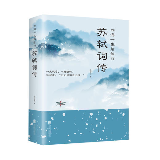 四海一生踏歌行：苏轼词传 商品图0