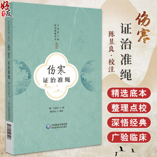 伤寒证治准绳 王肯堂六科证治准绳丛书 王肯堂辑 陈昱良校注 内外妇儿五官等临床各科病证辨治 中国医药科技出版社9787521443998 商品图0