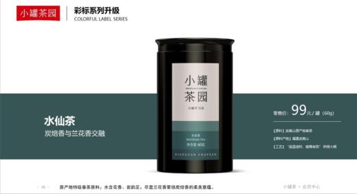 小罐茶园彩标系列水仙茶2.0版两罐起售哦 商品图0