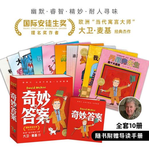 奇妙的答案：大卫·麦基经典杰作合辑（平，全10册）幼儿园宝宝品格养成英国大师思维激发绘本儿童图画故事书海豚童书 商品图1