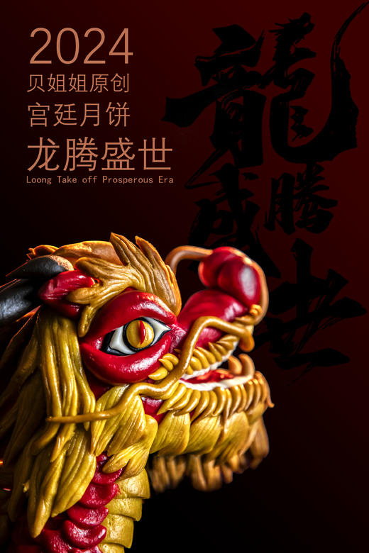 贝姐姐原创宫廷月饼—《龙腾盛世》（适用于开业、新居、祭拜等） 商品图1