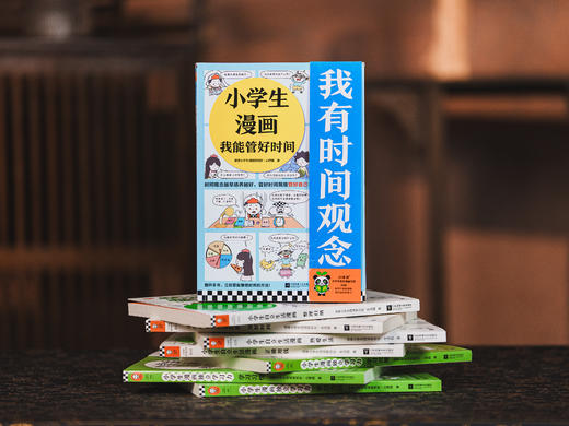 小学生漫画自我成长组合套装：《独立学习》+《自立生活》+《我能管好时间》）全8册 商品图3