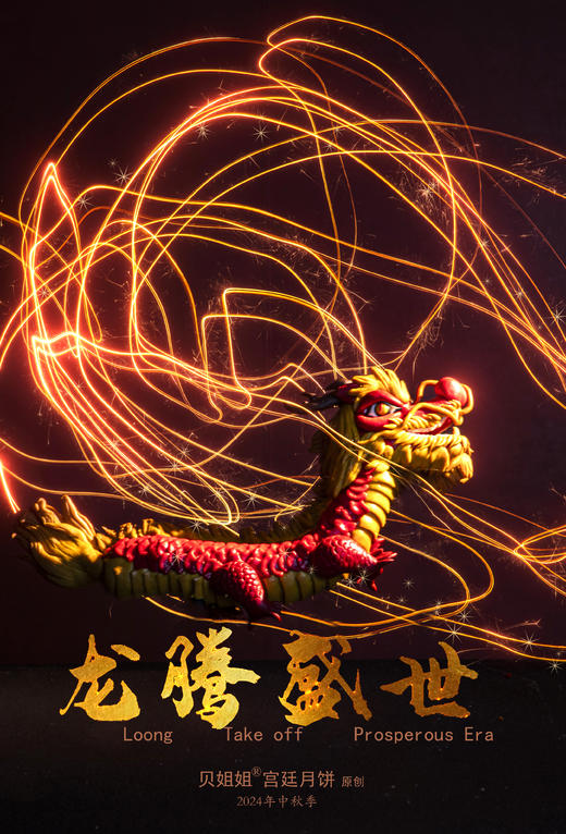 贝姐姐原创宫廷月饼—《龙腾盛世》（适用于开业、新居、祭拜等） 商品图2