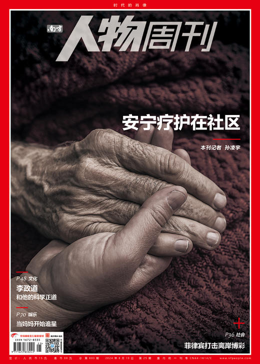南方人物周刊2024年第25期总第803期 商品图0