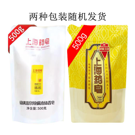 热卖！【赠500g补充装+10g液体皂液4包】上海药皂液体硫磺香皂 沐浴/洗头/洗脸 更温和 更清香 4款可选 500g补充装包装随机发货 商品图14