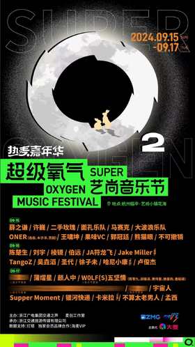 2024热麦嘉年华•超级氧气艺尚音乐节（电子票）