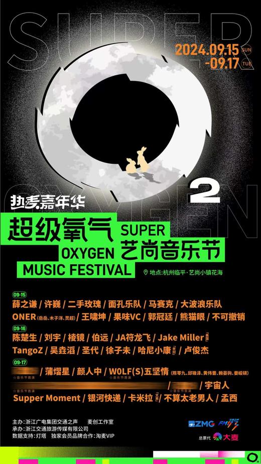 2024热麦嘉年华•超级氧气艺尚音乐节（电子票） 商品图0