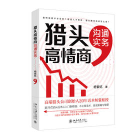 猎头高情商沟通实务 杨紫铭 著 北京大学出版社