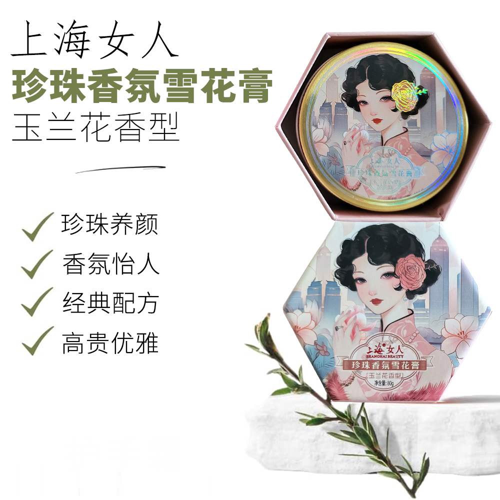 上海女人珍珠香氛雪花膏·玉兰花80g