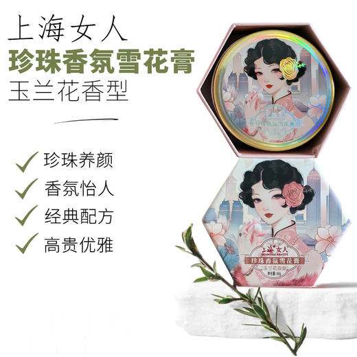 上海女人珍珠香氛雪花膏·玉兰花80g 商品图0