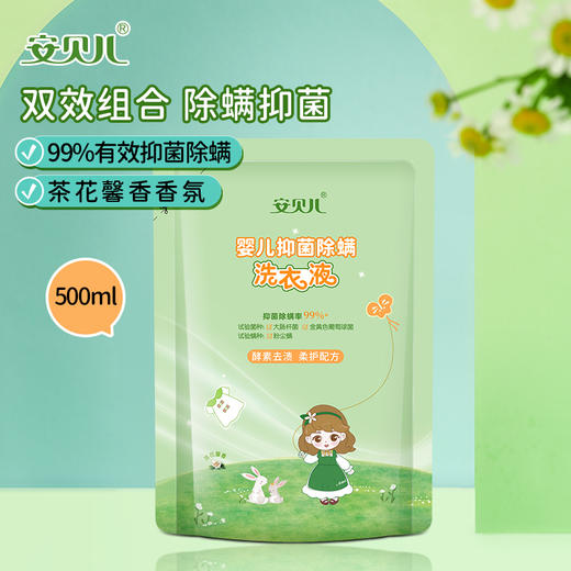 安贝儿婴儿抑菌除螨洗衣液500ml袋装 柔护配方 护衣护色 商品图0