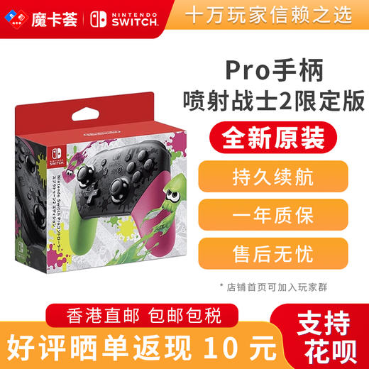 任天堂Nintendo 喷射战士2限定版pro手柄-全新原装香港直邮 商品图0