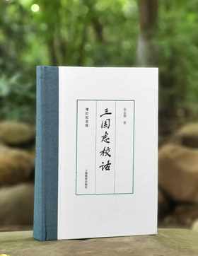 重点推荐：《三国志校诂》（增订纪念版），精装，吴金华著，上海教育出版社2023年11月一版一印，630页，定价180，售价138元。