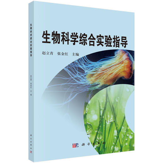 生物科学综合实验指导 商品图0