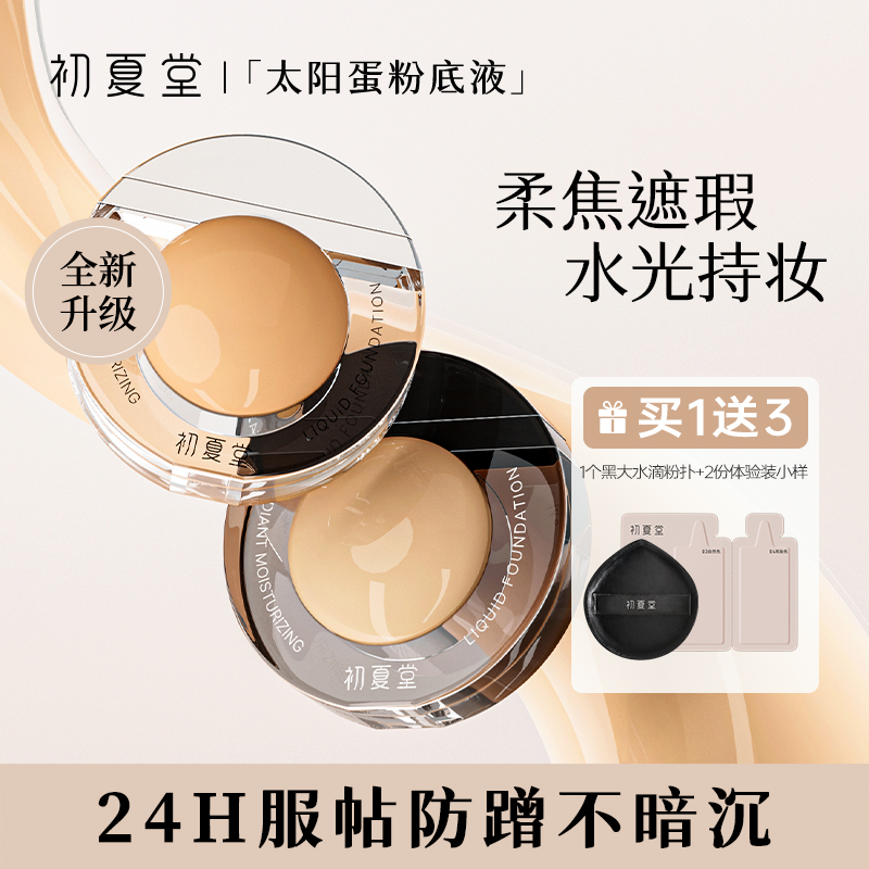 全新上市【大太阳蛋粉底液】持妆无痕粉底液/缎光水漾粉底液30g